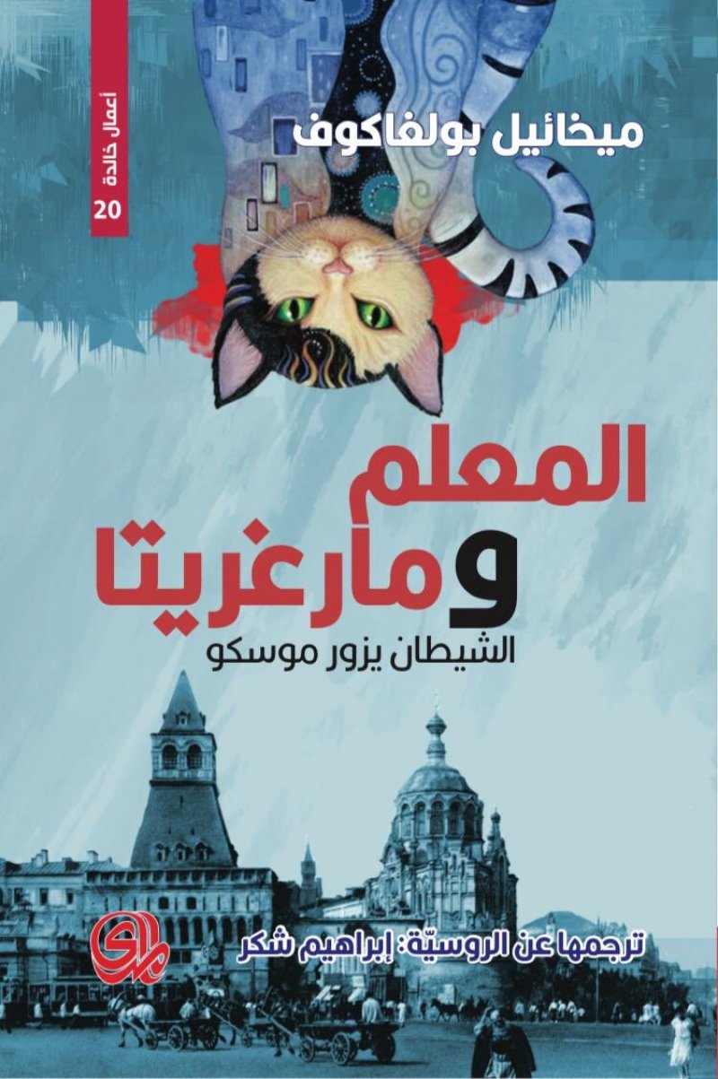 طبعة منقحة من رواية "المعلم ومارغريتا" لميخائيل بولجاكوف