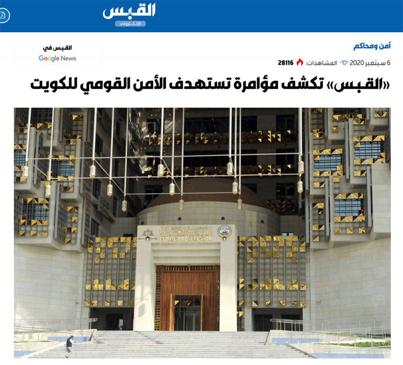 "القبس الكويتية": تكشف مؤامرة تستهدف الأمن القومي للكويت