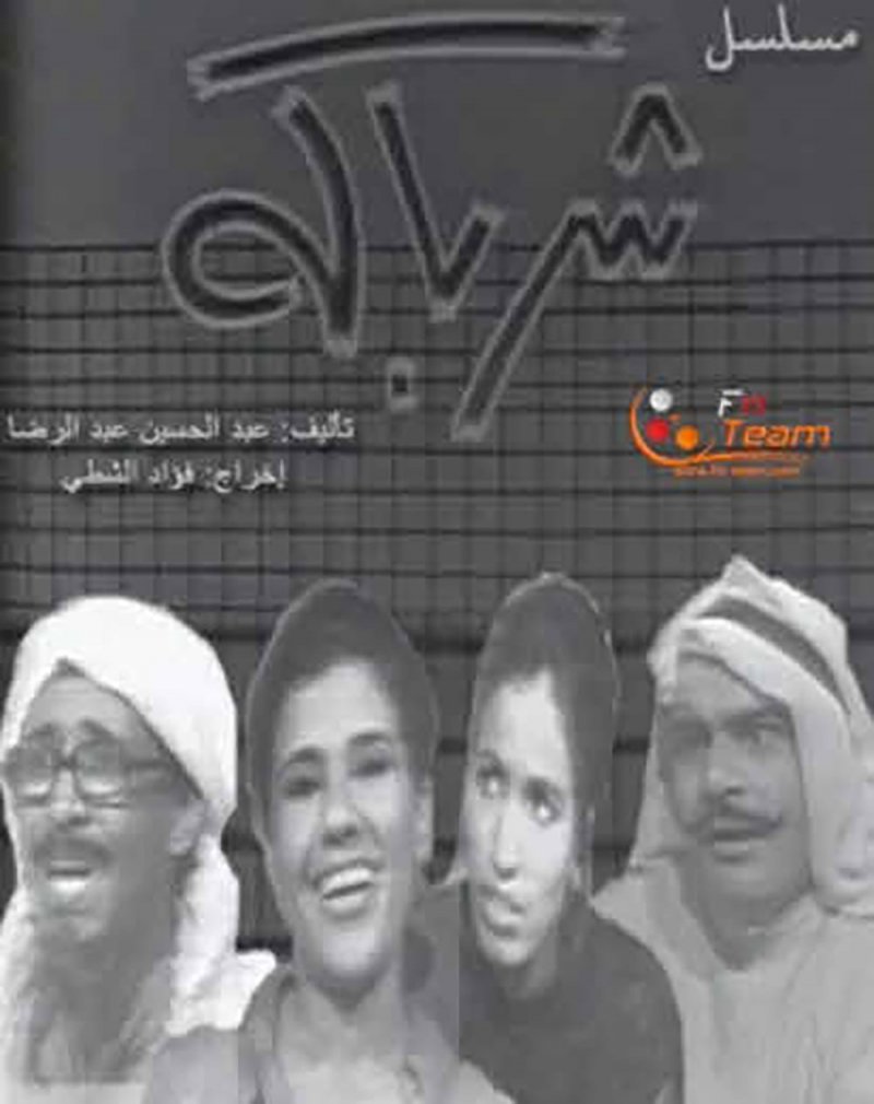 مسلسل "شرباكه" على قناة البحرين لوول