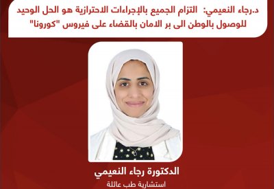 النعيمي: الوصول بالوطن لبر الأمان والقضاء على "كورونا" يتطلب التزام الجميع بالإجراءات الاحترازية