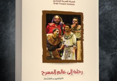 رحلة إلى عالم المسرح" كتاب لـ اليافعين عن الفنون المسرحية