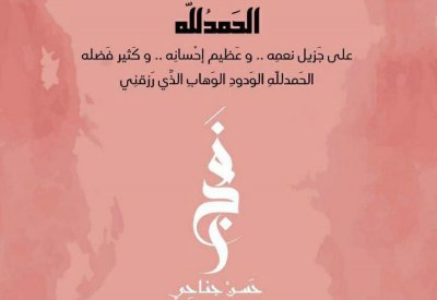 بالصورة: أرملة الغواص جناحي ترزق بفجر
