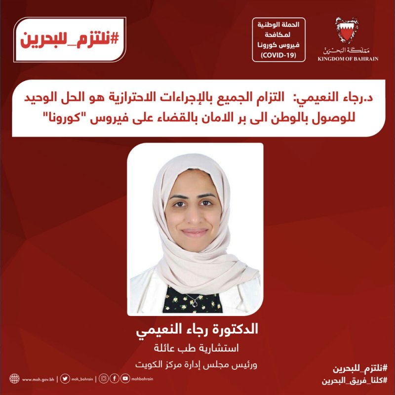 النعيمي: الوصول بالوطن لبر الأمان والقضاء على "كورونا" يتطلب التزام الجميع بالإجراءات الاحترازية