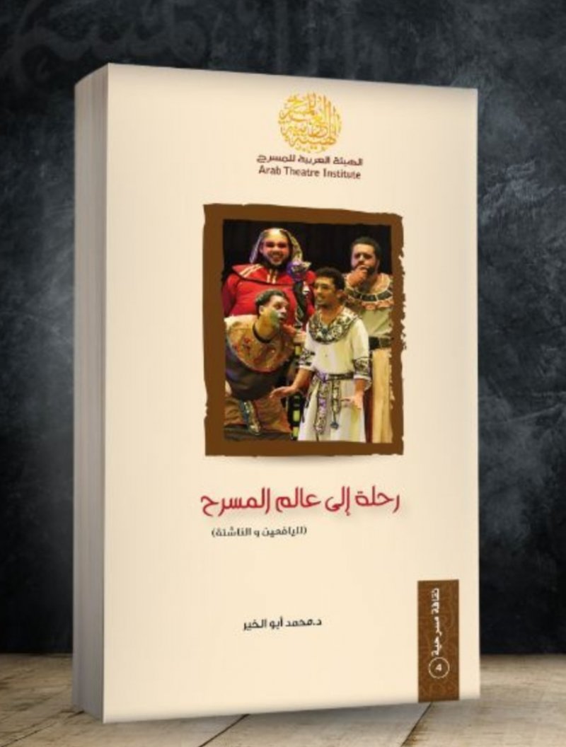 رحلة إلى عالم المسرح" كتاب لـ اليافعين عن الفنون المسرحية