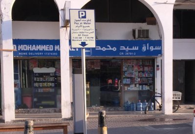 بالصور: موقف سيارة سكان المنامة بـ 864 دينار سنويًا!!