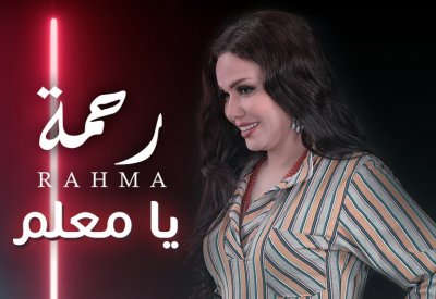 بالفيديو: رحمة تطرح كليب «يا معلم» على اليوتيوب