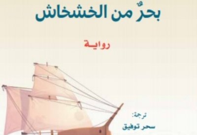 صدور الطبعة العربية من رواية "بحر من الخشخاش" لـ أميتاف غوش