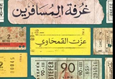 الطبعة الثالثة من "غرفة المسافرين" لـ عزت القمحاوى