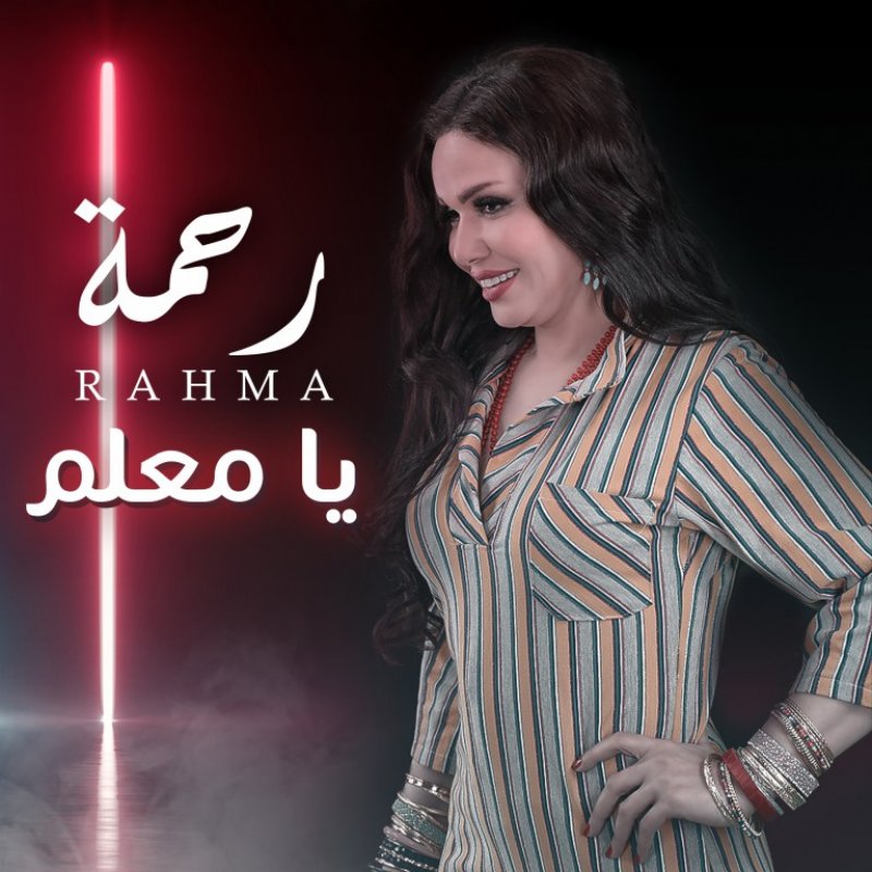 بالفيديو: رحمة تطرح كليب «يا معلم» على اليوتيوب