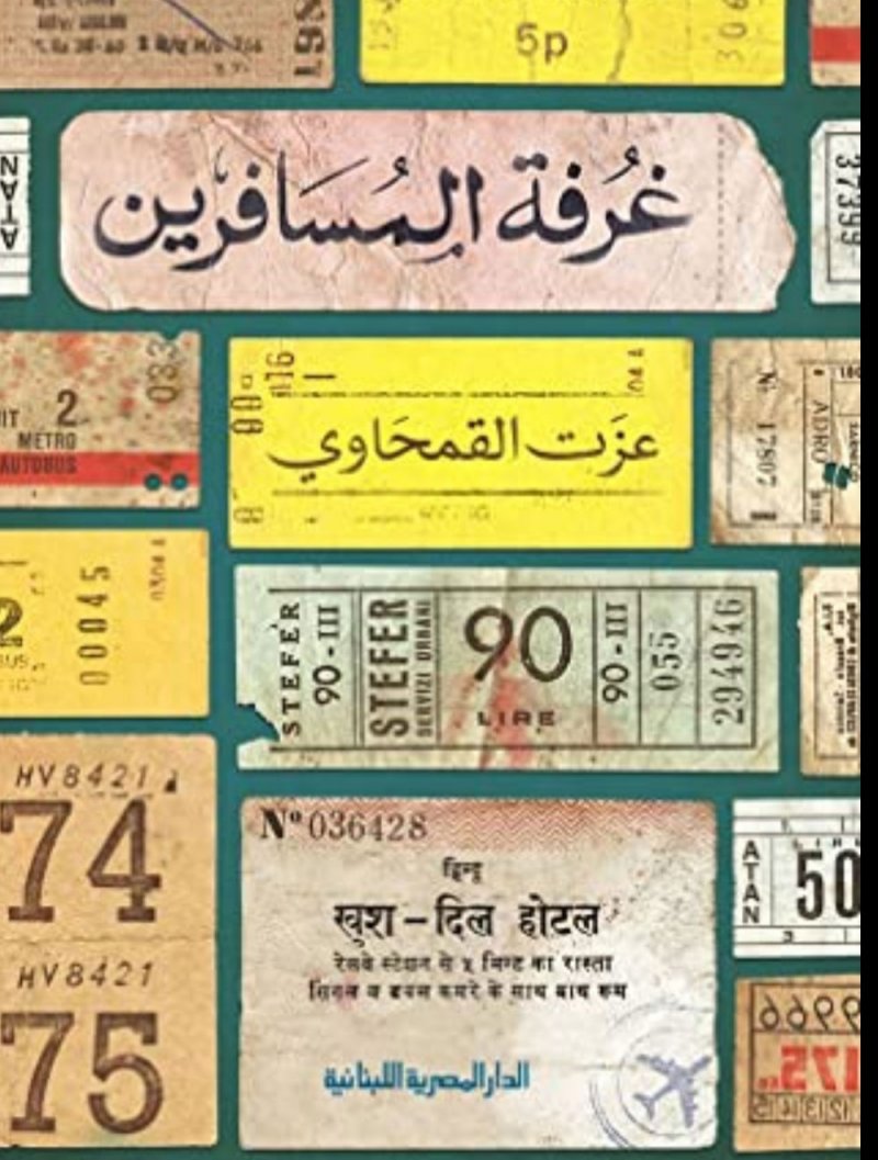 الطبعة الثالثة من "غرفة المسافرين" لـ عزت القمحاوى