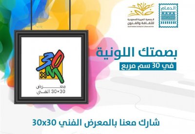 25 أكتوبر آخر موعد لأعمال معرض 30 في 30