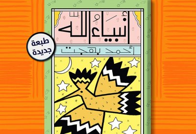 صدور الطبعة الثامنة من كتاب "أنبياء الله"