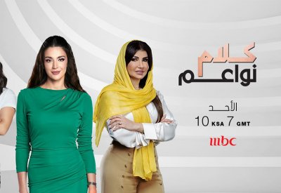 عودة برنامج "كلام نواعم“على MBC1