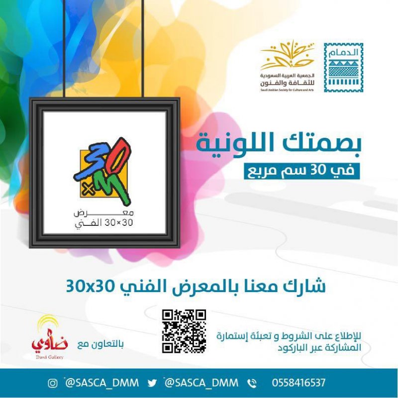 25 أكتوبر آخر موعد لأعمال معرض 30 في 30