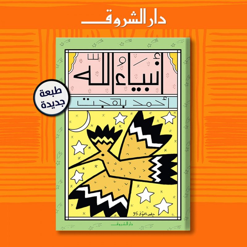 صدور الطبعة الثامنة من كتاب "أنبياء الله"