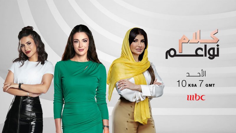 عودة برنامج "كلام نواعم“على MBC1