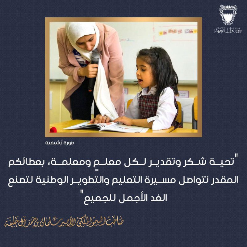 سمو ولي العهد: تحية شكر وتقدير لكل معلمٍ ومعلمة