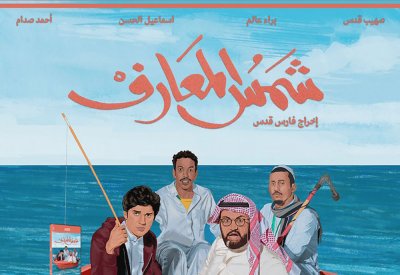 شاهدت لكم: الفيلم السعودي "شمس المعارف" في نتفلكس