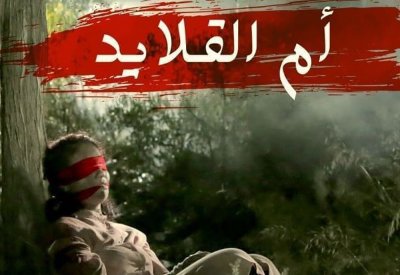 «أم القلايد» على «MBC1» قريبًا