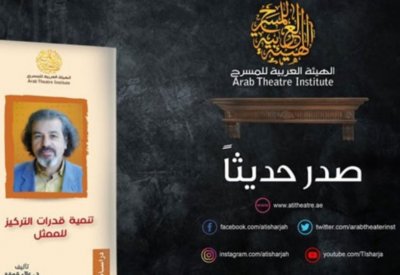 تنمية قدرات التركيز للممثل .. كتاب جديد عن الهيئة العربية للمسرح