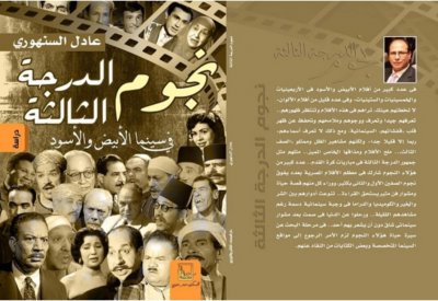 "نجوم الدرجة الثالثة فى سينما الأبيض والأسود" جديد عادل السنهورى عن دار المسك