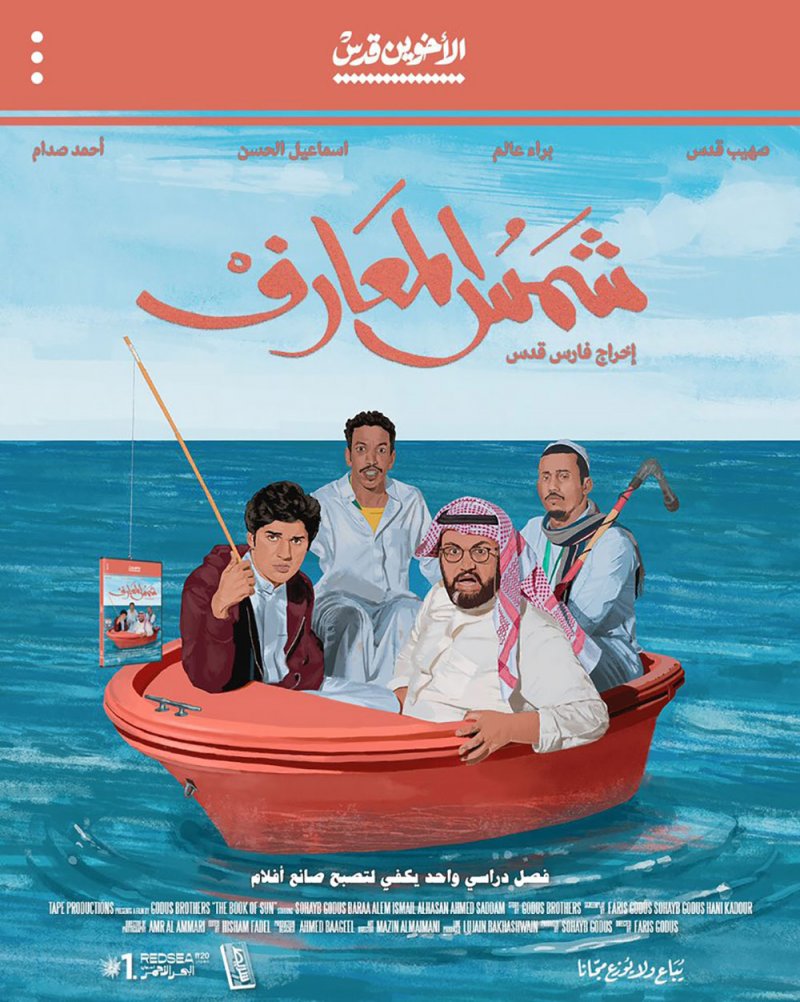 شاهدت لكم: الفيلم السعودي "شمس المعارف" في نتفلكس