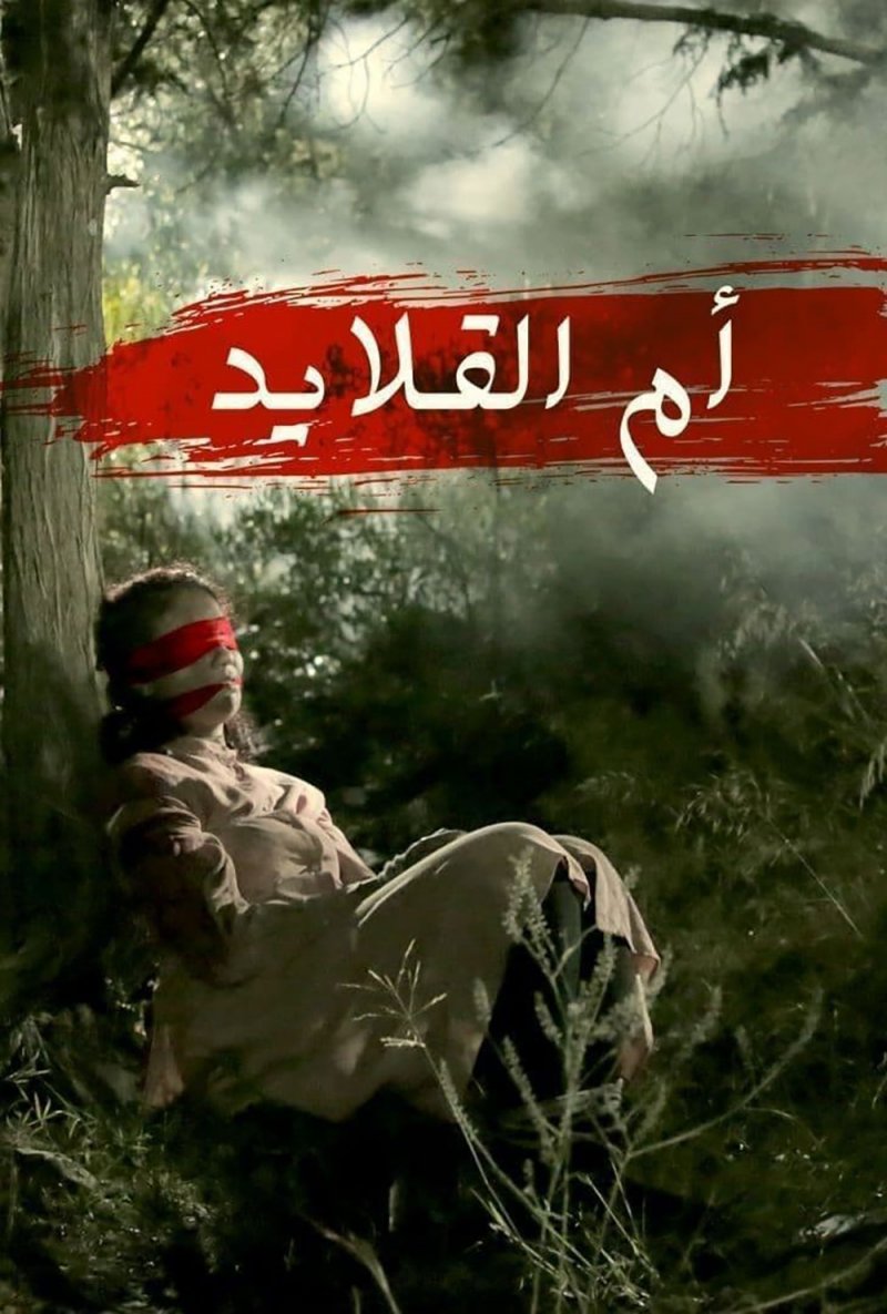 «أم القلايد» على «MBC1» قريبًا