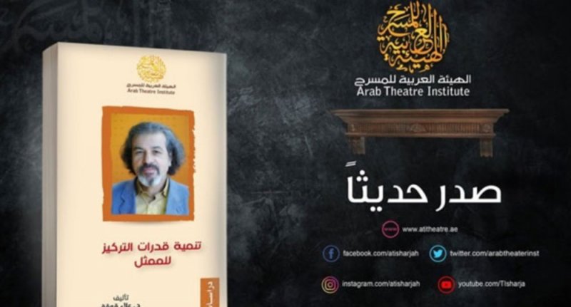 تنمية قدرات التركيز للممثل .. كتاب جديد عن الهيئة العربية للمسرح
