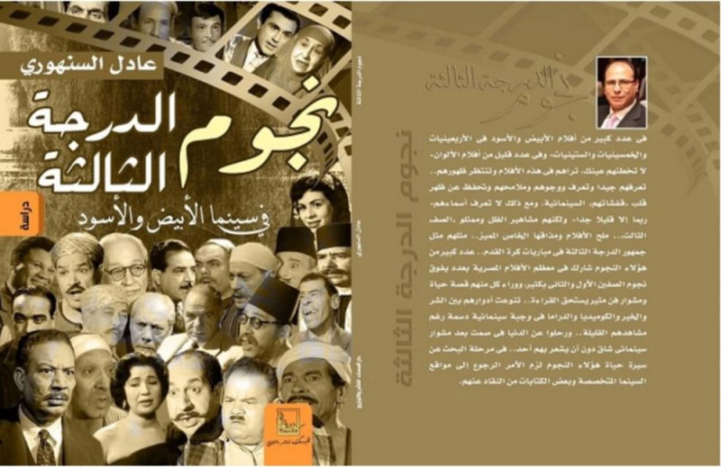 "نجوم الدرجة الثالثة فى سينما الأبيض والأسود" جديد عادل السنهورى عن دار المسك