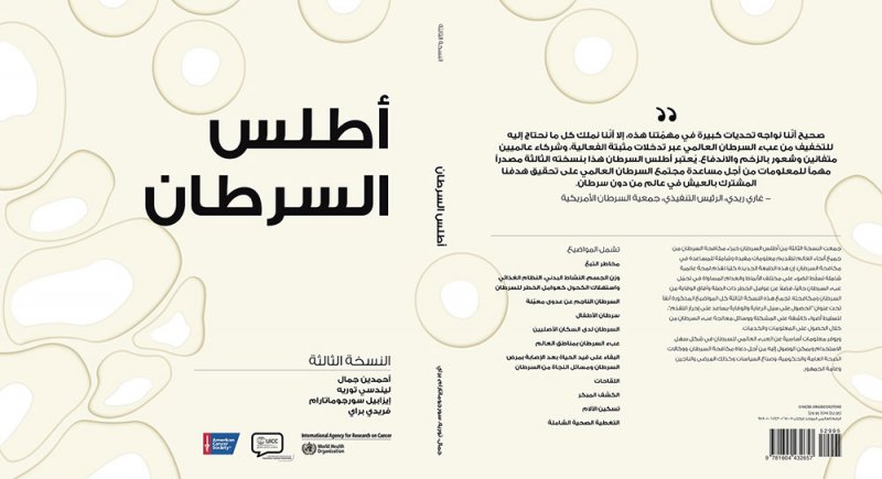 "أصدقاء مرضى السرطان" تطلق الإصدار الثالث للأطلس العالمي للسرطان