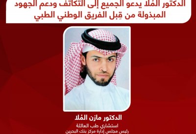الدكتور  الملا يدعو الجميع للتكاتف ودعم الجهود المبذولة من قبل الفريق الوطني الطبي