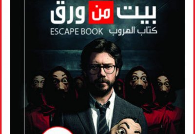 يوميات البروفيسور.. بيت من ورق" رواية مقتبسة عن مسلسل شهير