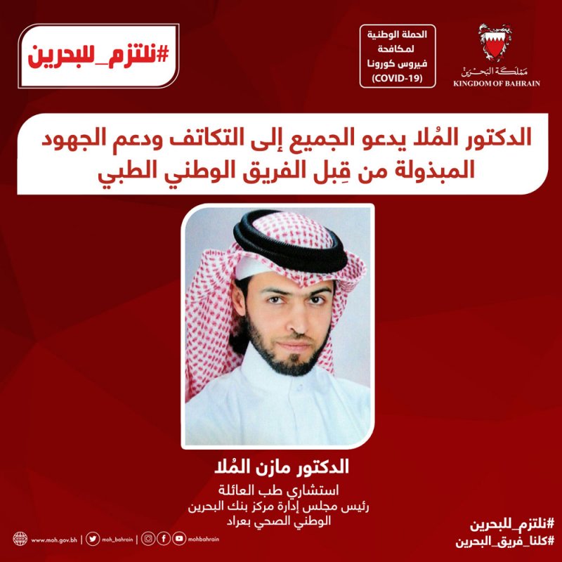 الدكتور  الملا يدعو الجميع للتكاتف ودعم الجهود المبذولة من قبل الفريق الوطني الطبي