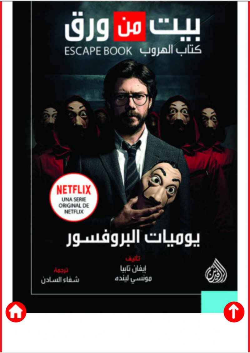 يوميات البروفيسور.. بيت من ورق" رواية مقتبسة عن مسلسل شهير