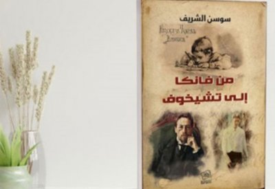 من فانكا إلى تشيخوف كتاب جديد لـسوسن الشريف عن دار روافد