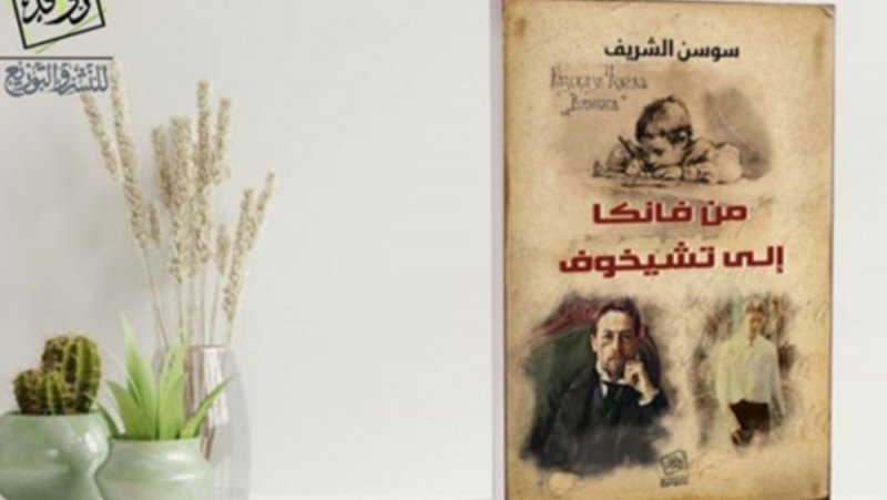من فانكا إلى تشيخوف كتاب جديد لـسوسن الشريف عن دار روافد