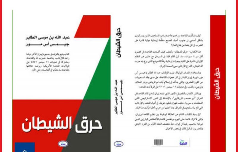 صدر حديثا.. حرق الشيطان يوثق العلاقة بيت القاعدة وإيران وحزب الله