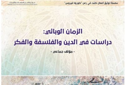 صدر حديثا.. "الزمن الوبائى" كتاب فى الدين والفلسفة والفكر