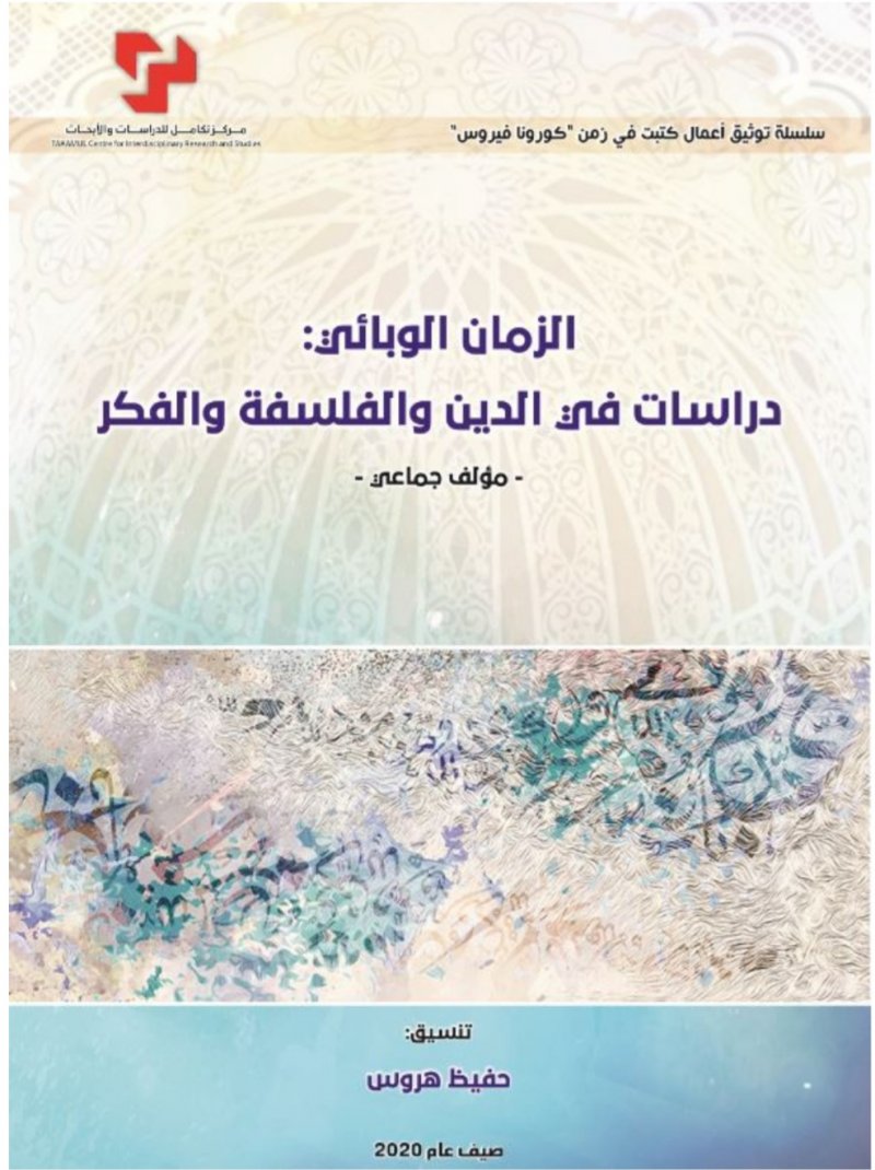صدر حديثا.. "الزمن الوبائى" كتاب فى الدين والفلسفة والفكر