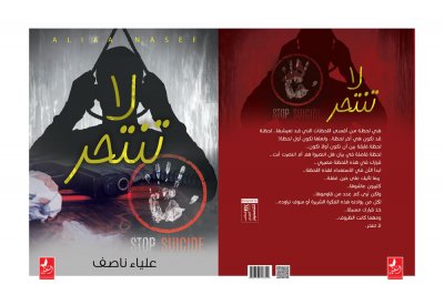 كتاب "لا تنتحر" يطرح أسباب الظاهرة وكيفية المقاومة