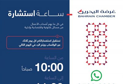 غرفة التجارة تطلق مبادرتها الأسبوعية ( ساعة استشاره )