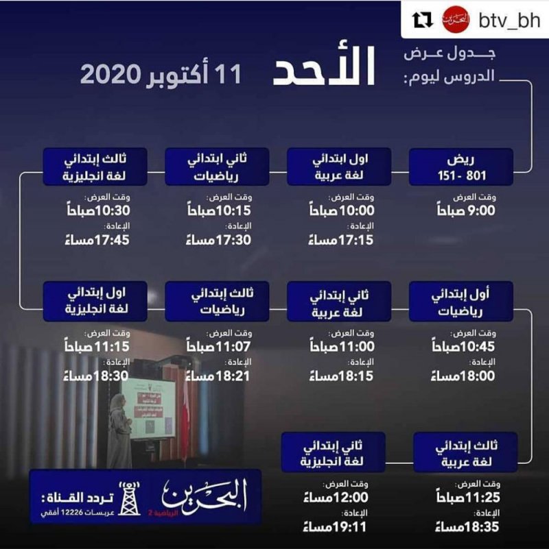 تعرف على مواعيد بث الدروس بقناة البحرين
