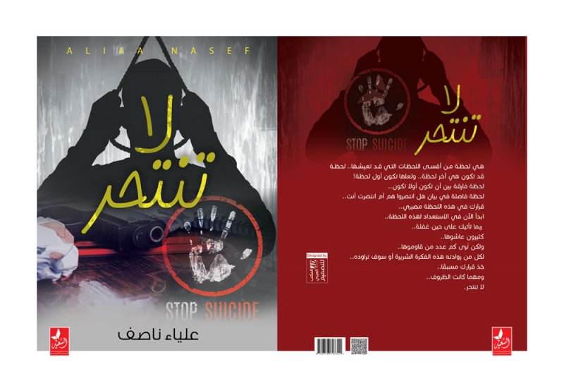 كتاب "لا تنتحر" يطرح أسباب الظاهرة وكيفية المقاومة