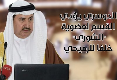 بالفيديو: الدوسري يقسم لعضوية "الشورى" خلفا للرميحي