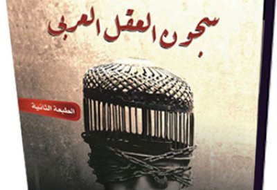 طبعة جديدة من "سجون العقل العربي"