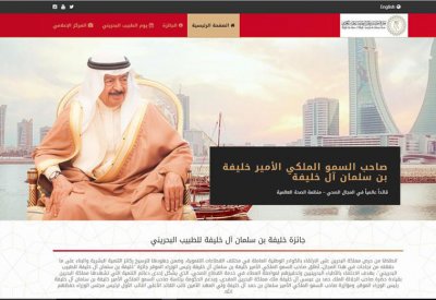 تدشين الموقع الإلكتروني لجائزة خليفة بن سلمان آل خليفة للطبيب البحريني