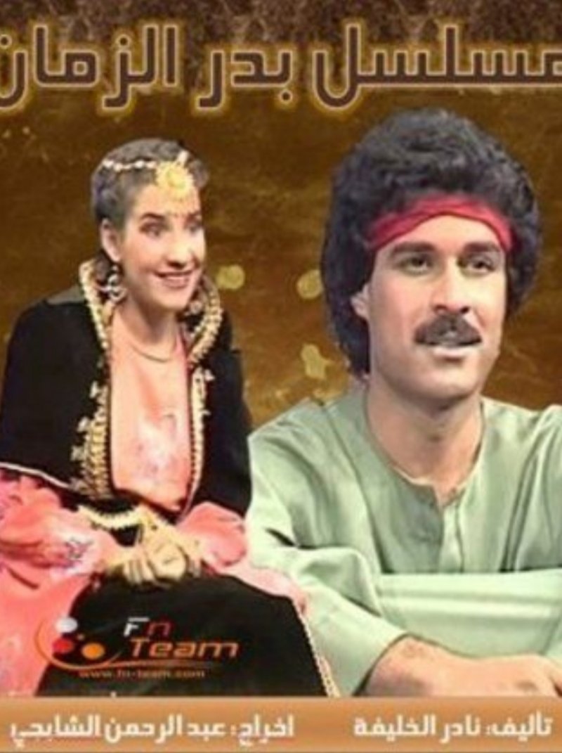 قناة البحرين لوول تعرض 'بدر الزمان'