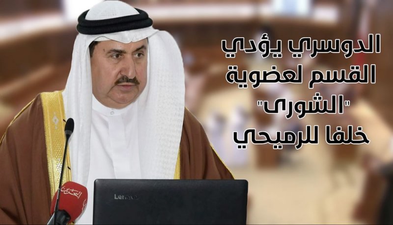 بالفيديو: الدوسري يقسم لعضوية "الشورى" خلفا للرميحي