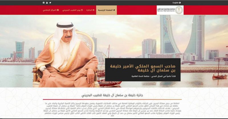 تدشين الموقع الإلكتروني لجائزة خليفة بن سلمان آل خليفة للطبيب البحريني