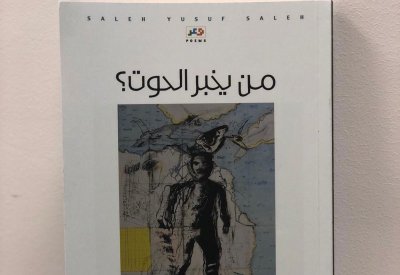 "مَنْ يُخْبِرُ الحوت؟" نتاج جديد للشاعر البحريني صالح يوسف الذي يهديه لكل عاشق للغة العربية الفصحى